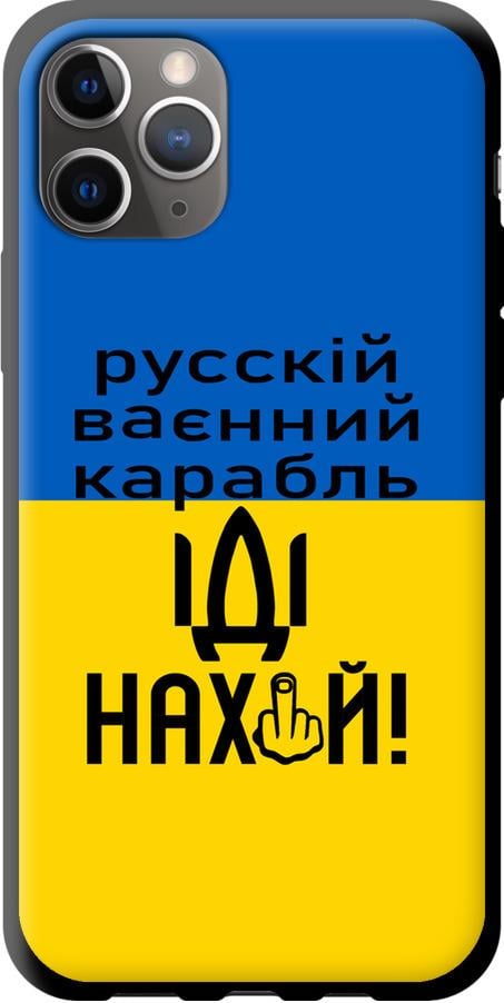 Чехол на iPhone 11 Pro Max Русский военный корабль иди на (5216b-1723-42517)