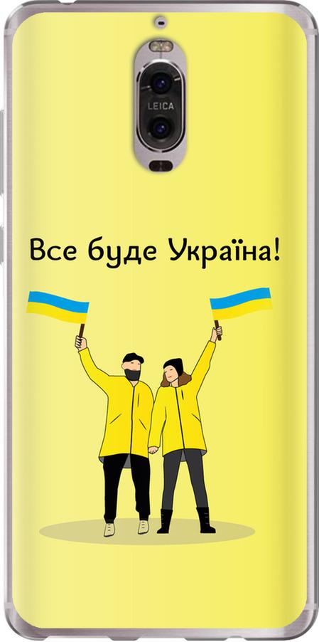 Чехол на Huawei Mate 9 Pro Все будет Украина (5235u-819-42517)