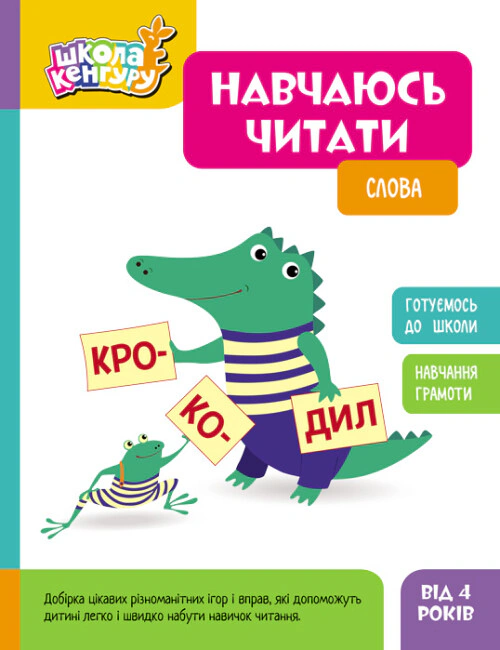 Книга "Школа Кенгуру. Навчаюсь читати. Слова" 9786170985903