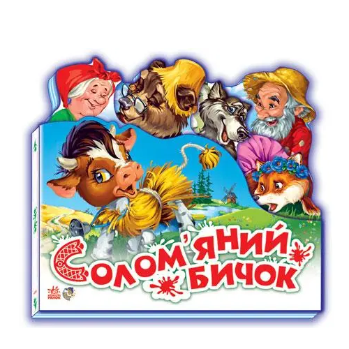 Детская книга Сказки Любимая сказка мини "Солом"яний бичок" Ранок (222332)