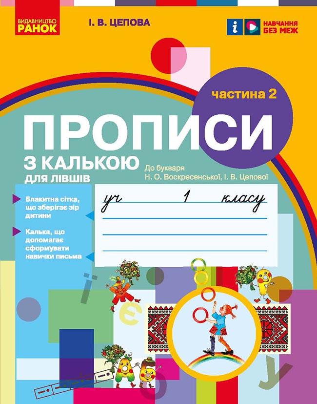 Книга ''Мій перший зошит. Прописи для лівшів'' 1 класс к букварю Цеповой И. В Ч2