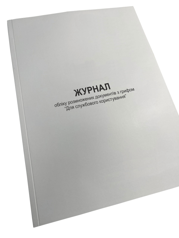 Журнал обліку розмножених документів з грифом “Для службового користування” Наказ 124 додаток 81 прошнурована пронумерований (2642638072)