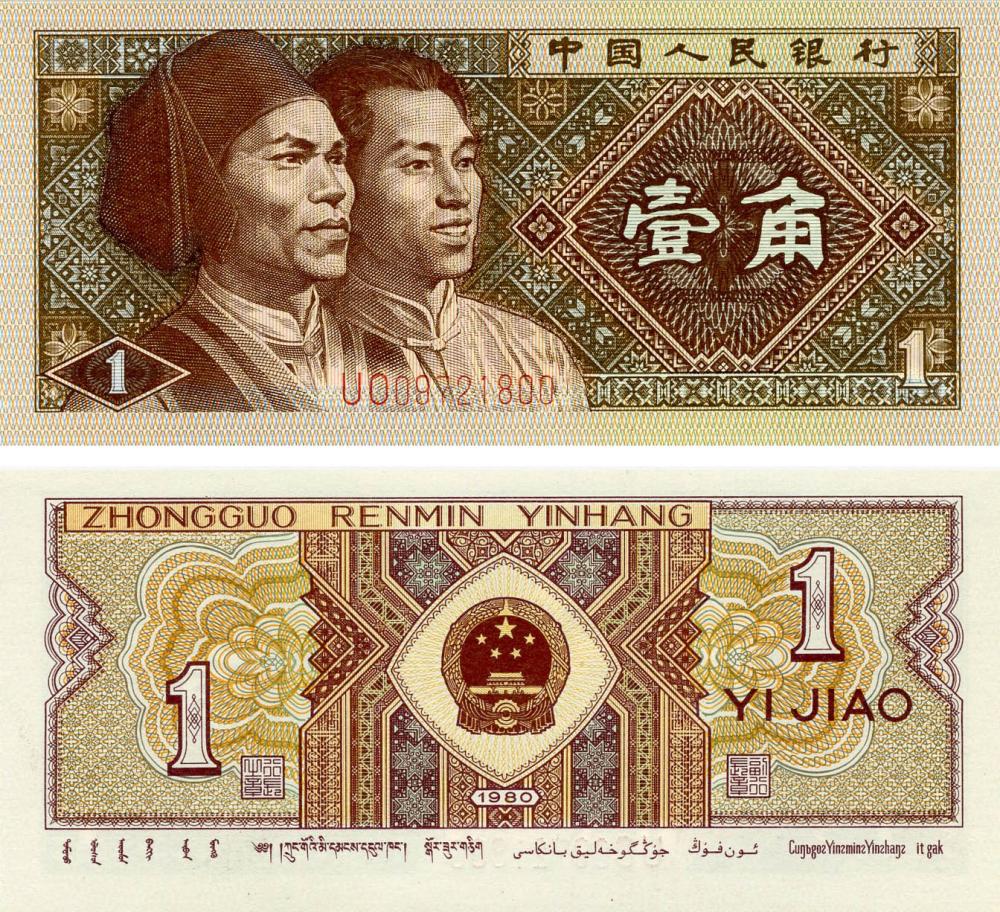 Коллекционная банкнота Китай 1 цзяо 1980 UNC P881 (Б03517)