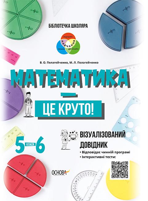 Довідник "Математика – це круто. Візуалізований довідник. 5-6 класи"