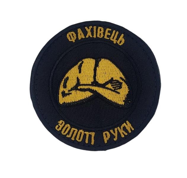 Шеврон "Фахівець Золоті руки" 8х8 см (3585550) Шеврон "Фахівець Золоті руки" 8х8 см (3585550)