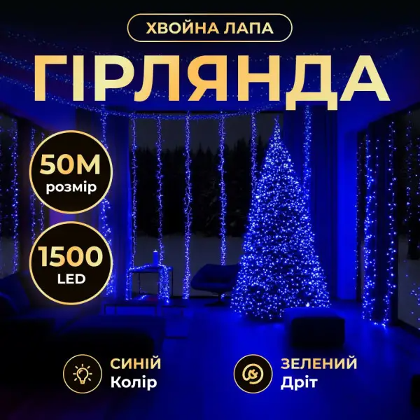 Гірлянда-нитка Роса хвойна лапа 1500 LED 50 мв зелена нитка Синій - фото 2