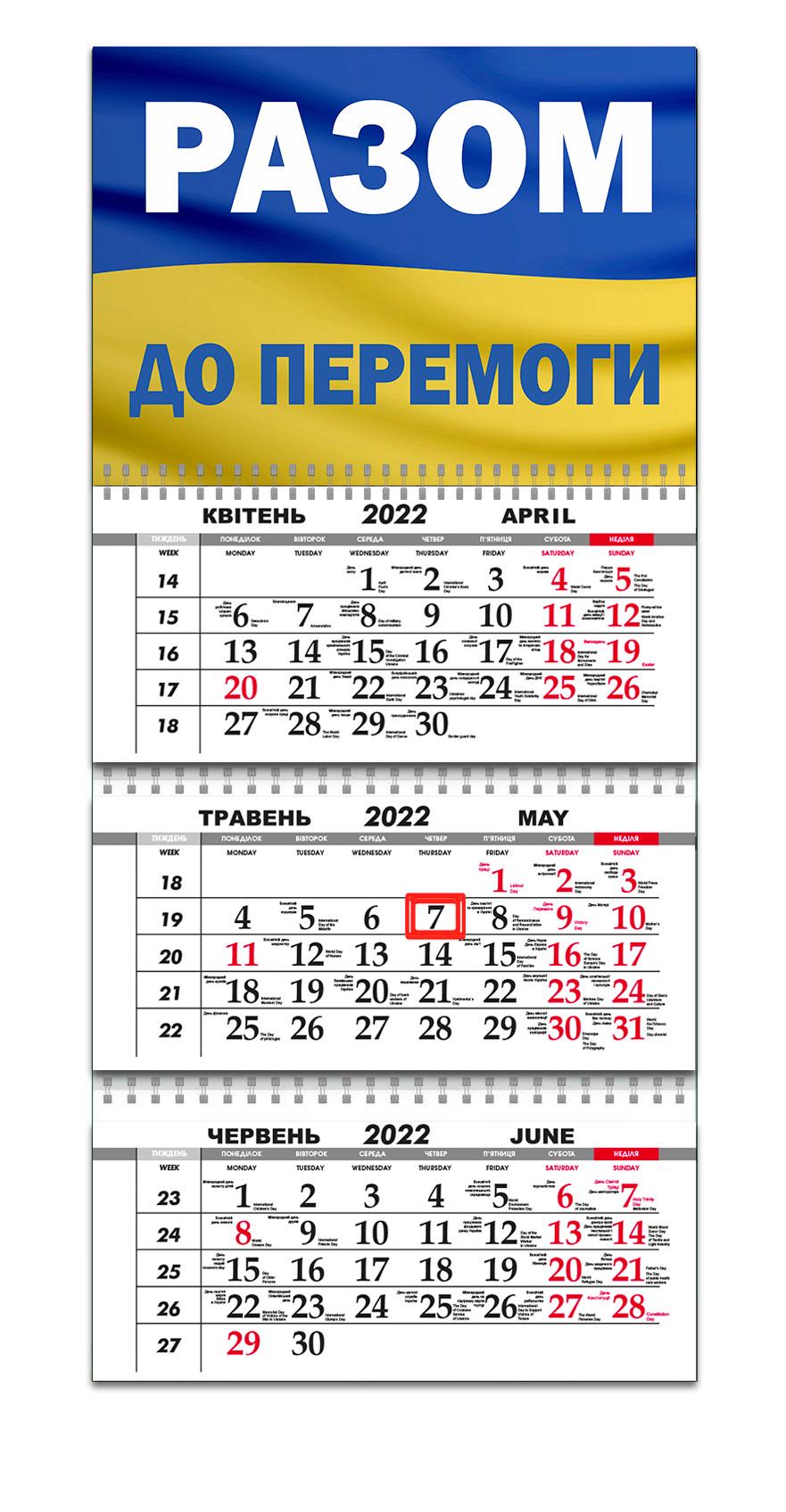 Календарь Apriori Флаг Украины "Вместе к Победе" на 2022 год 29,7х61 см 2 вид