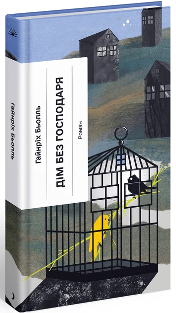 Книга "Дом без хозяина" (2269583772)
