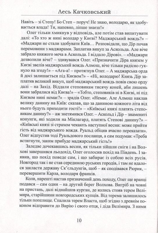 Книга Лесь Качковський "Олег імператор русів" (4669656) - фото 8