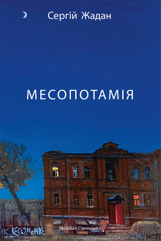 Книга «Месопотамія» Сергій Жадан 9786178024307