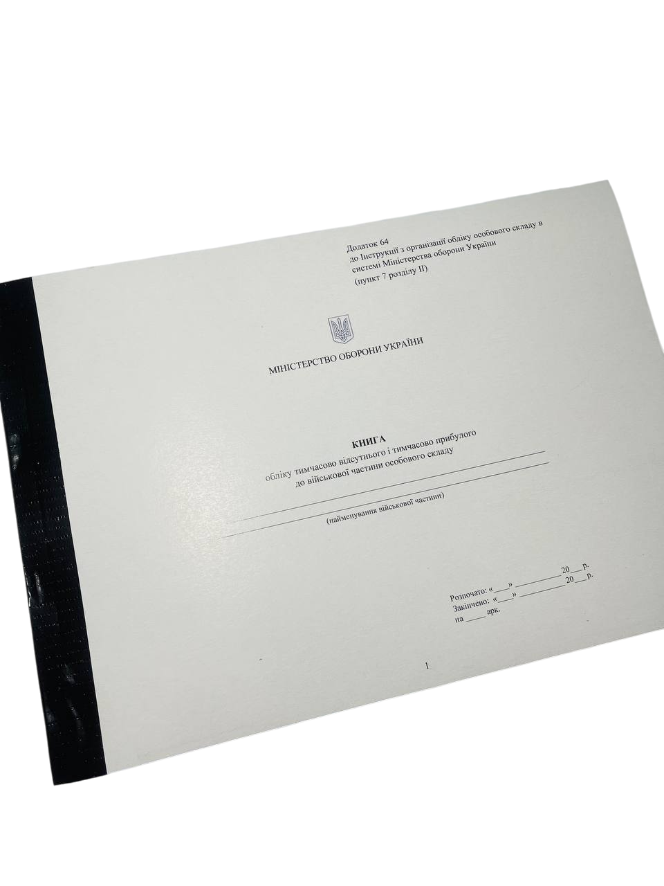 Книга обліку тимчасово відсутнього і тимчасово прибулого до військової частини... Наказ 280 додаток 8 (2642638110)