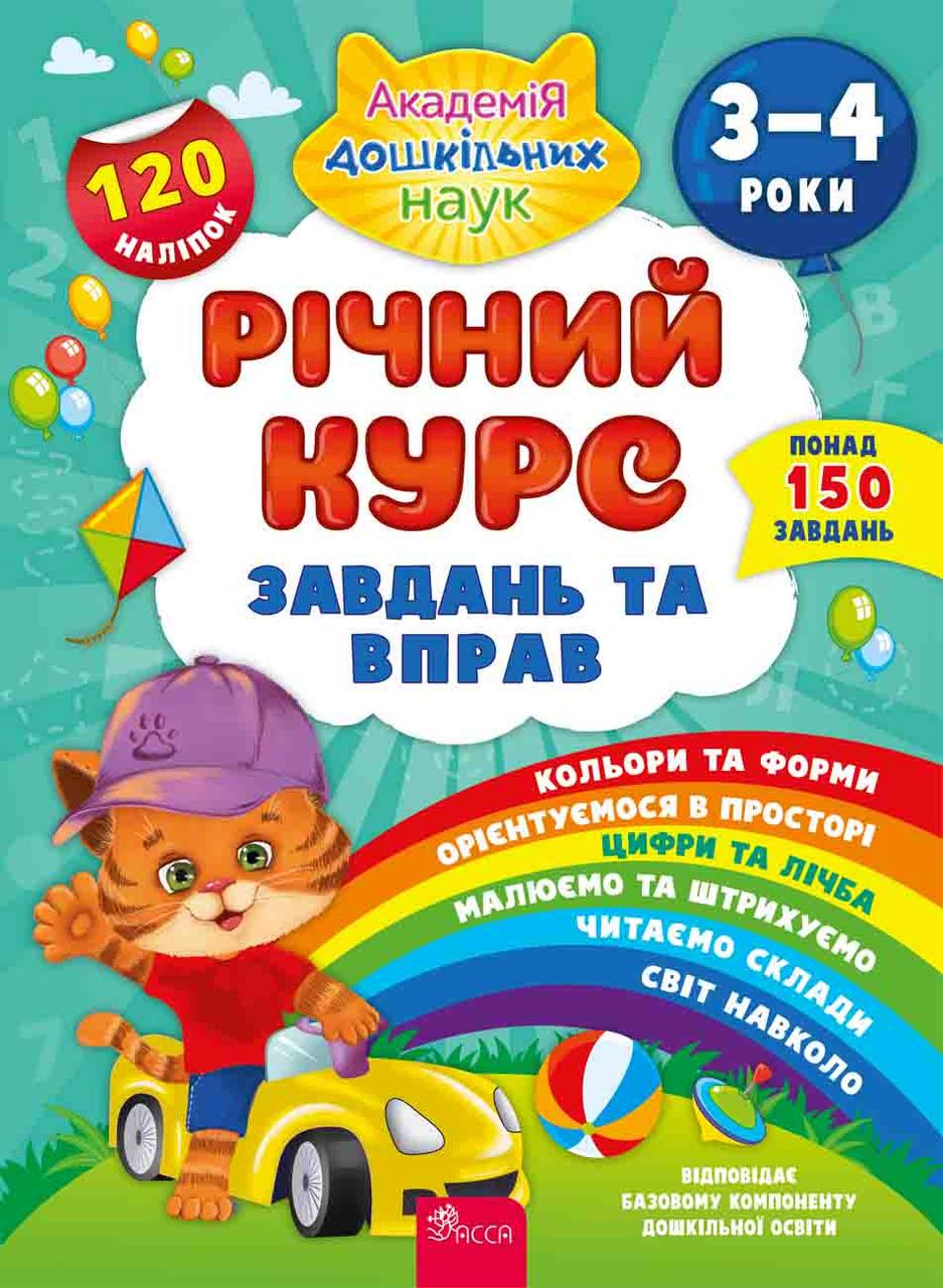 Книга "Годовой курс заданий и упражнений. 3-4 года" 120 наклейок