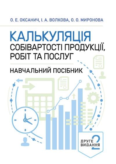 Книга Оксанич О. Е./Волкова И. А./Миронова О. "Калькуляція собівартості продукції робіт та послуг" 2-е издание (90282)