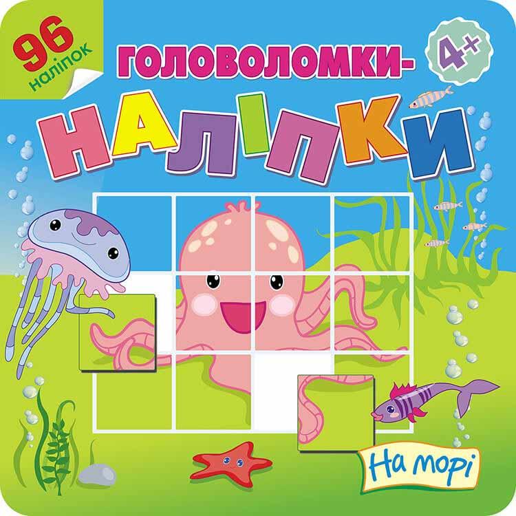 Книга "Головоломки-наліпки. На морі" (1603254648)