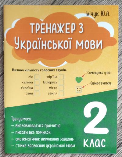 Навчальна література Ю. Ілічук "Тренажер з Української мови" 2 клас (9786179509759)