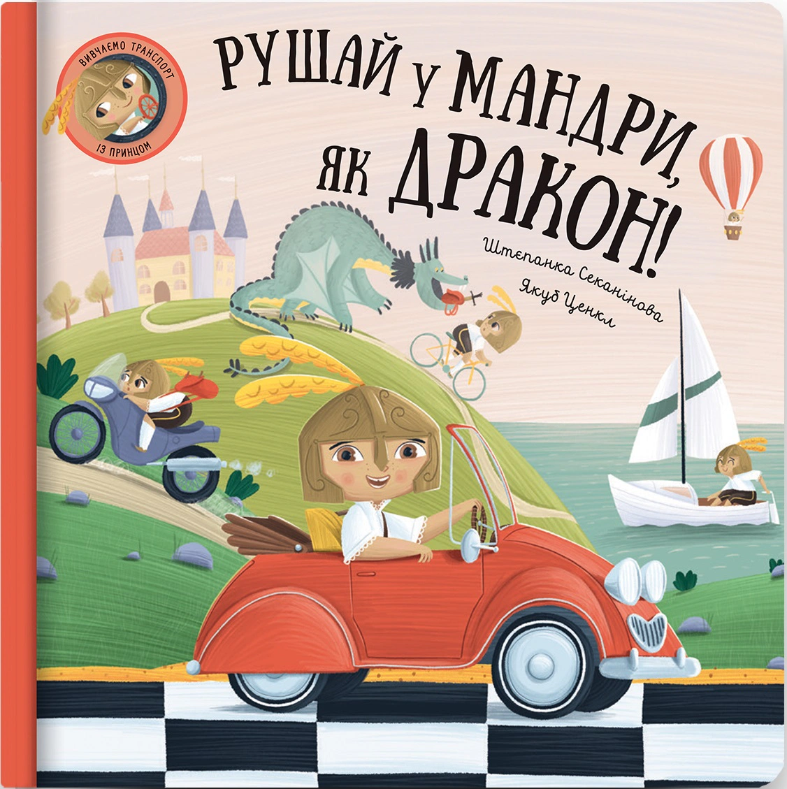Книга Штепанка Секанинова "Двигай в путешествие, как дракон" 9786178286941