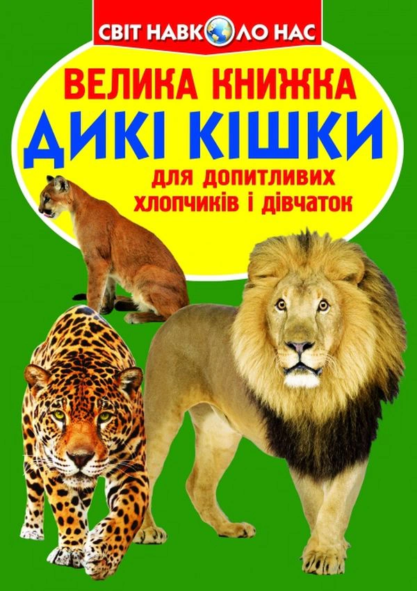 Книга "Большая книга. Дикие кошки" 9786177268177