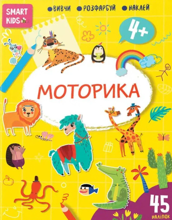 Книга Н. Н. Джавахідзе "Smart Kids. Моторика 4+" 9786178098339