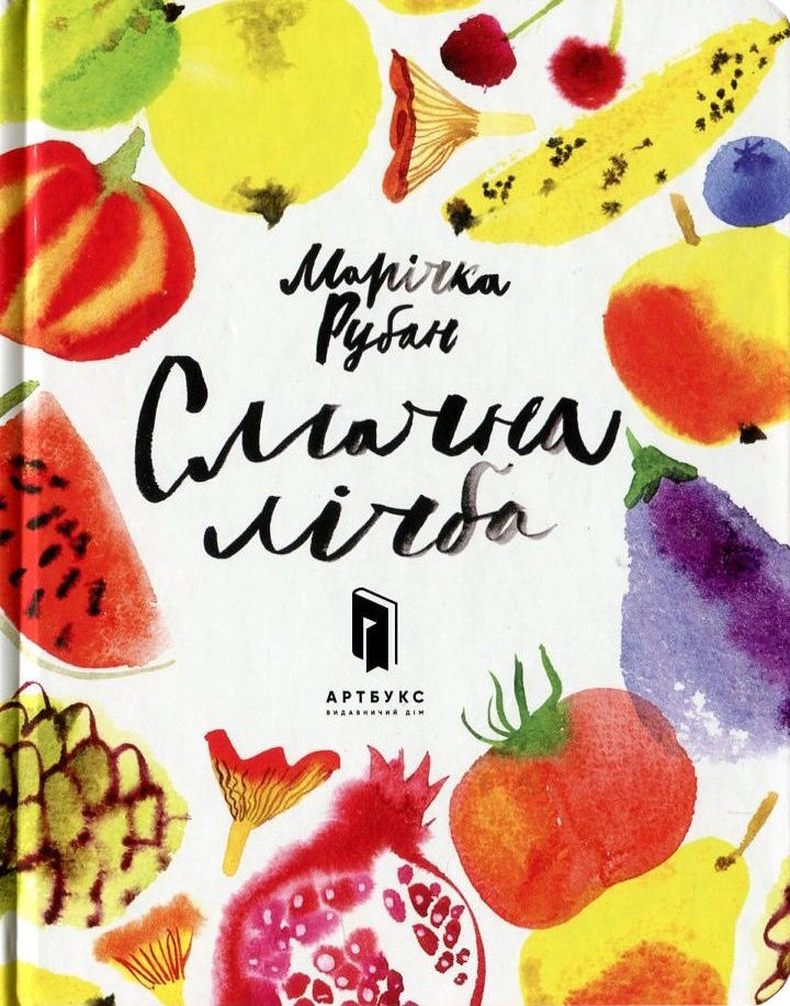Книга Марічка Рубан "Смачна лічба" 9786177395507