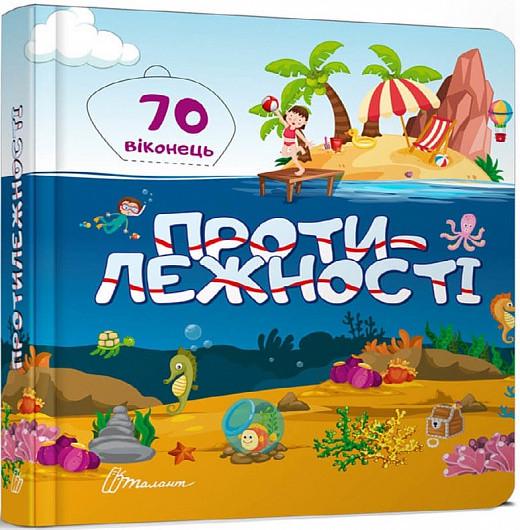 Книга "Бібліотека малюка. Протилежності" (1830432978)
