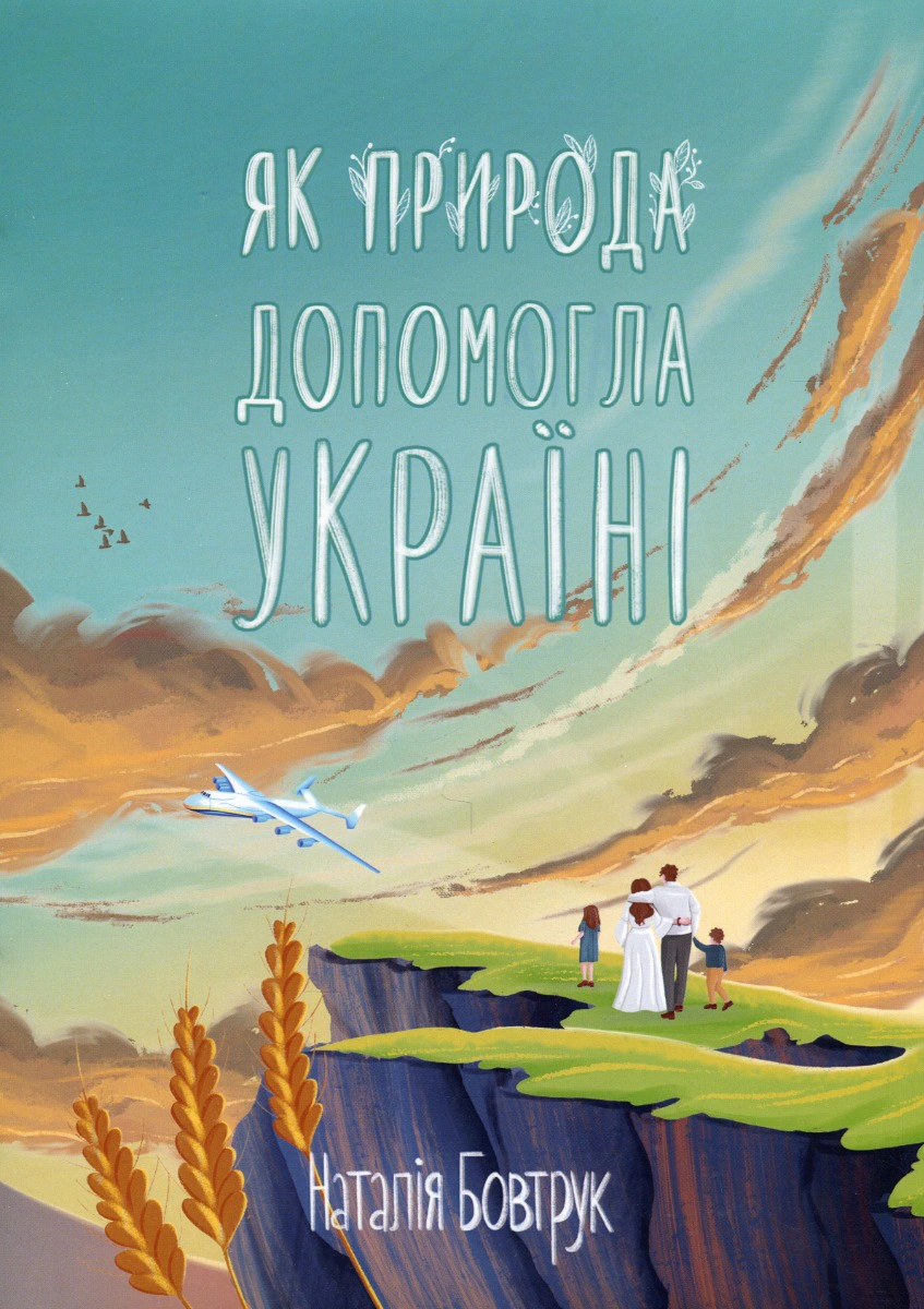 Книга Наталія Бовтрук «Як природа допомогла Україні» 9789665806691