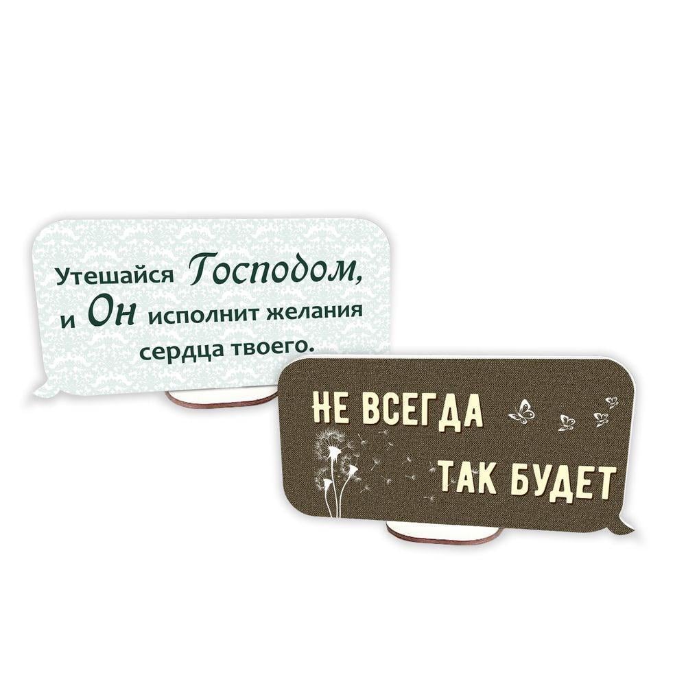 Табличка-выслов деревянная настольная "Утешайся Господом/Не всегда так будет" 20х10 см (хртв10001р)