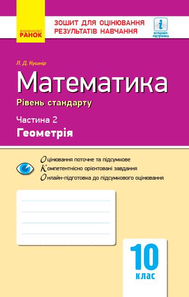 Зошит для оцінювання результатів навчання ''Математика. 10 клас. Стандарт. 2 частина Геометрія'' Ранок Кушнір Л. Д. (9786170946966)