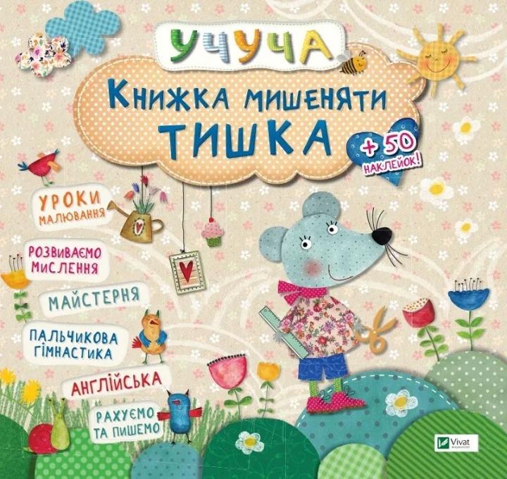Книжка "Мишеняти Тишка" (9786176900948)