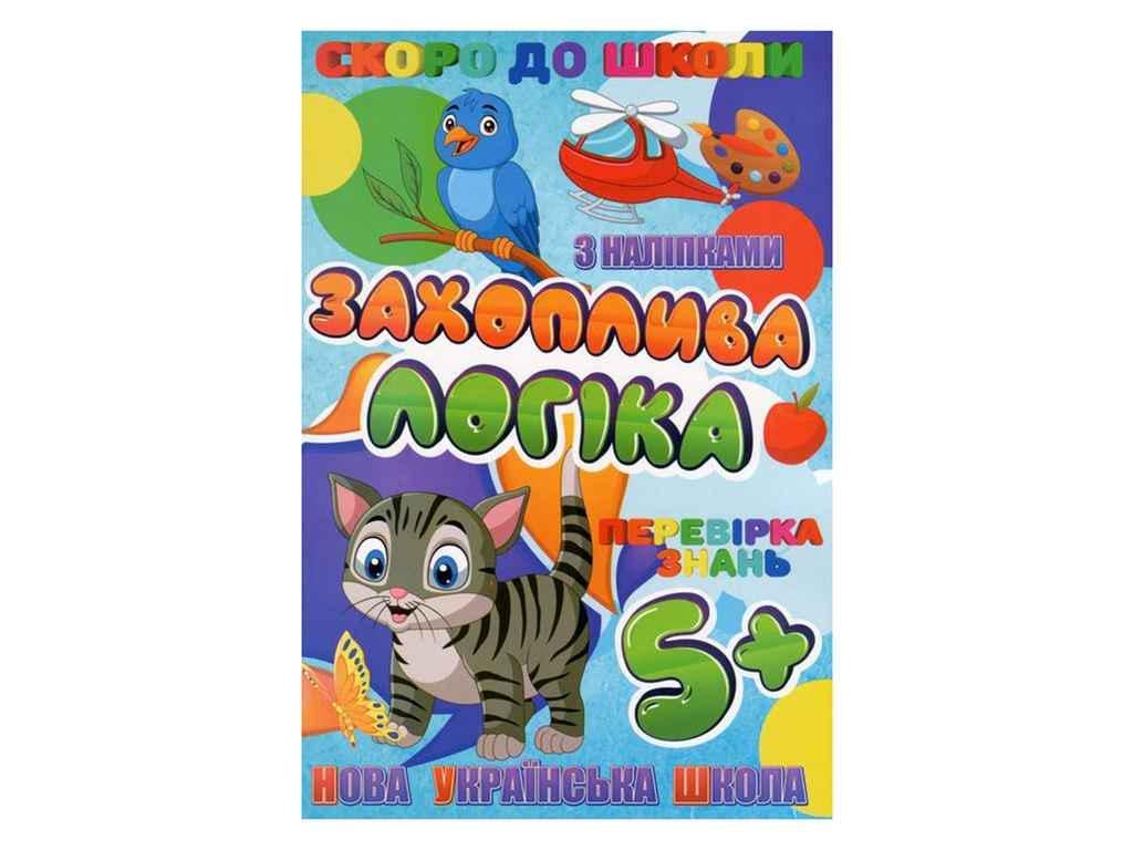 Книга "Скоро в школу JUMBI з наліпками: Захоплива логіка У" (998257)