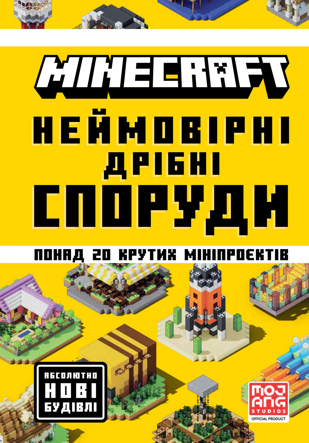 Книга Томас Макбраєн "MINECRAFT Неймовірні дрібні споруди" (9786175231746)