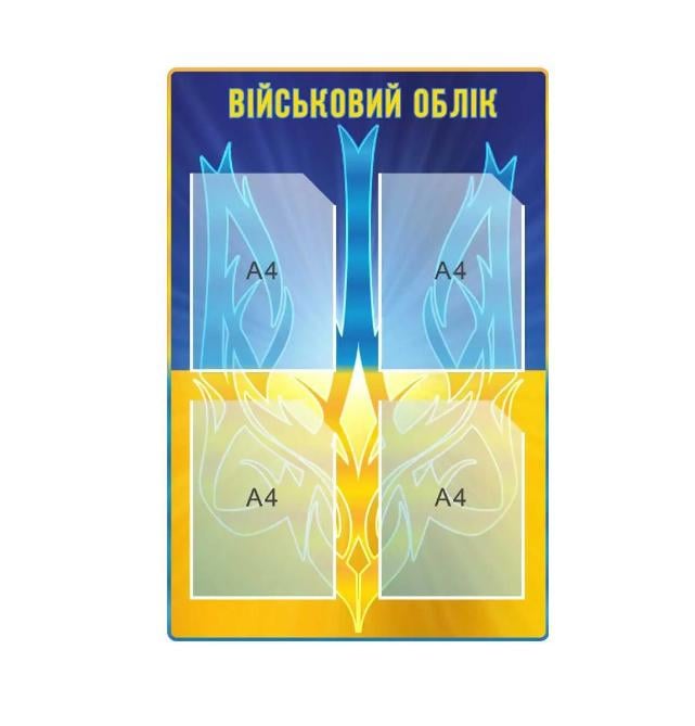 Стенд "Військовий облік" с гербом Сине-желтый (д-2145682)