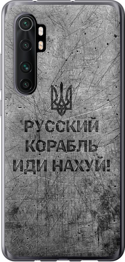 Чехол на Xiaomi Mi Note 10 Lite Русский военный корабль иди на v4 (5223u-1937-42517)