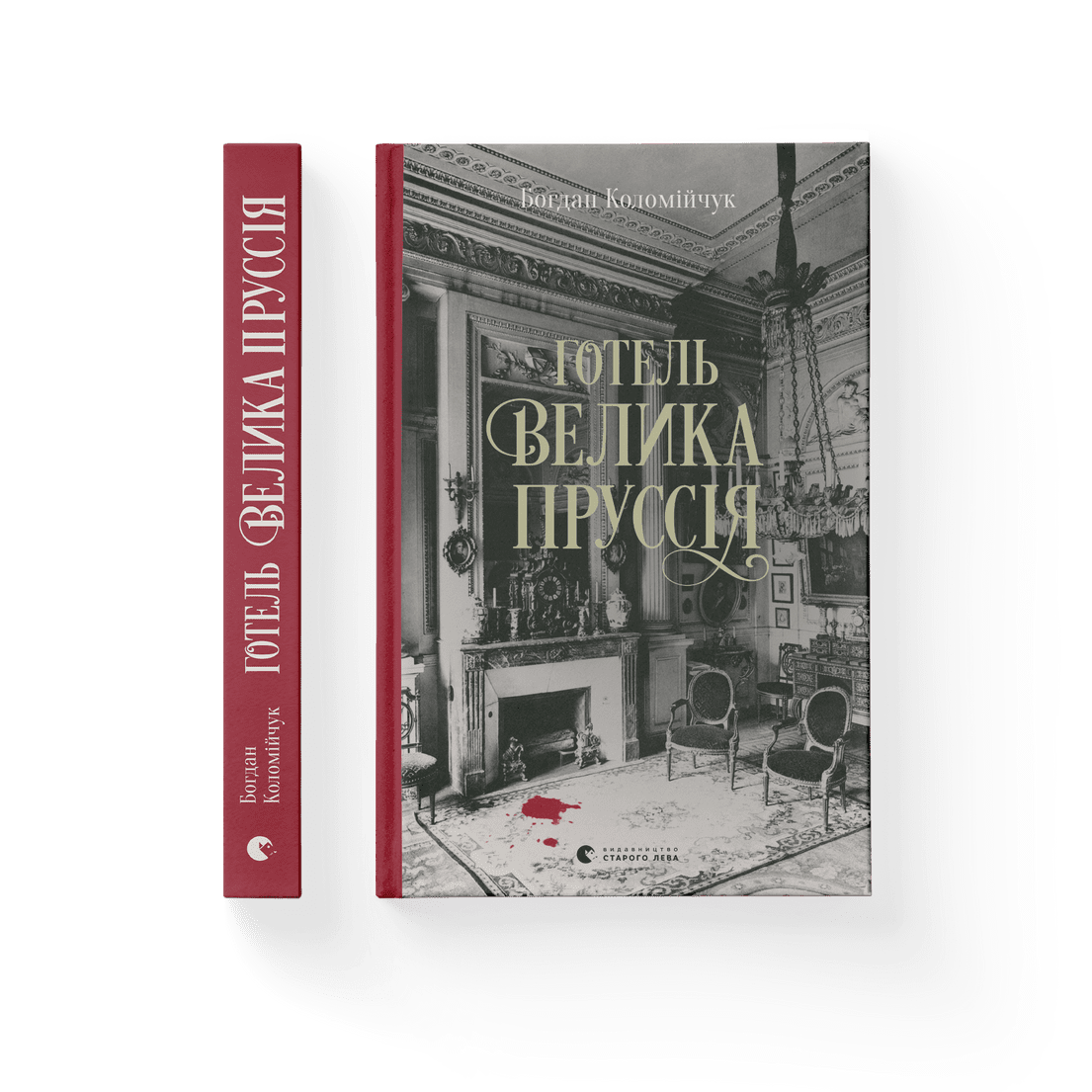 Книга "Готель Велика Пруссія" Богдан Коломийчук ВСЛ (9786176796756)