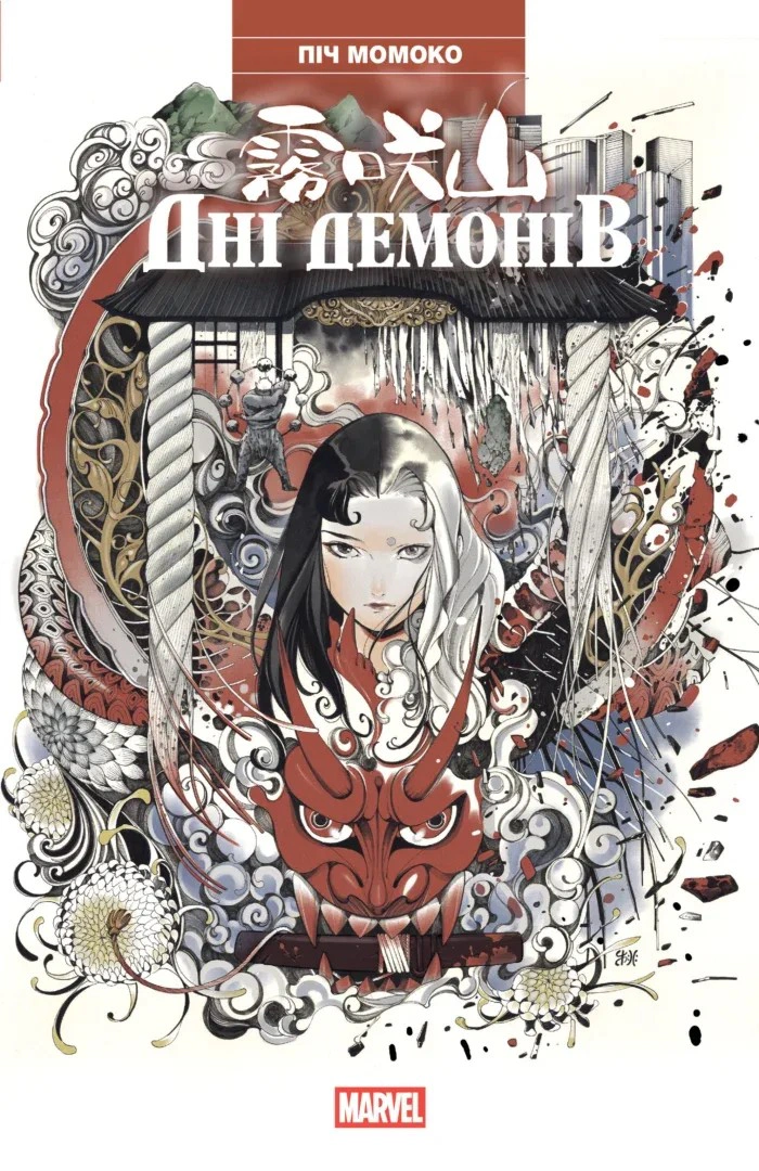 Книга Піч Момоко «Дні Демонів» 9786170993168