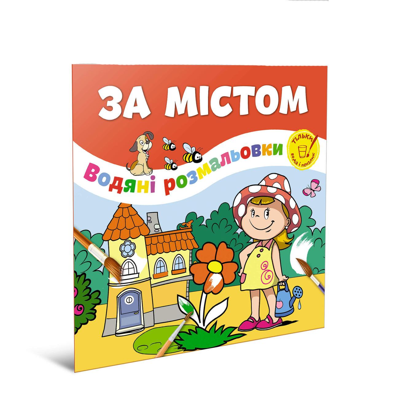 Розмальовки-розвивайки водні Талант "За містом" 2+ (12w-vill)