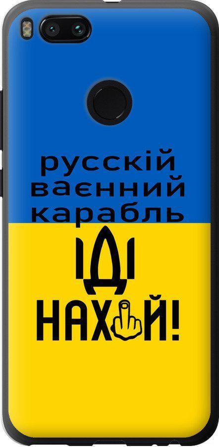 Чохол на Xiaomi Mi 5X Російський військовий корабель іди на (5216u-1042-42517)