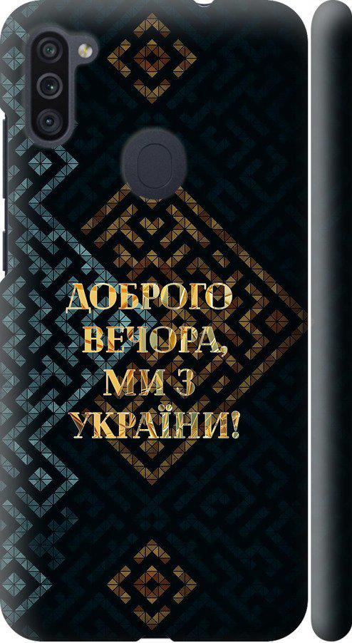 Чехол на Samsung Galaxy A11 A115F Мы из Украины v3 (5250m-2012-42517)