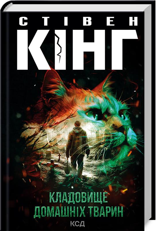 Книга Стівен Кінг "Кладовище домашніх тварин" (4696490)