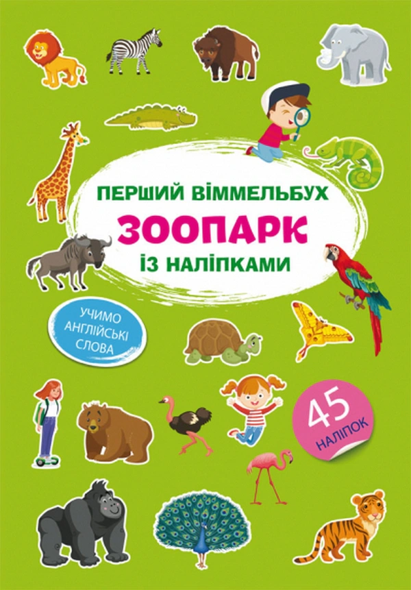 Книга "Первый виммельбух с наклейками. Зоопарк" 9786175471845