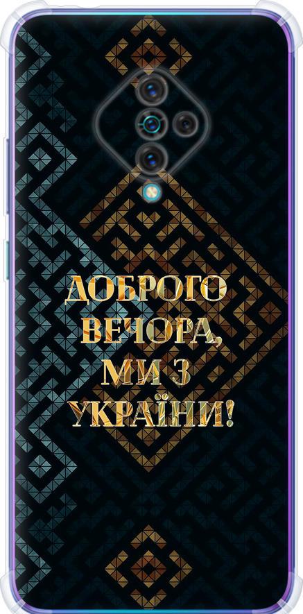 Чехол на Vivo V17 Мы из Украины v3 (5250sp-1819-42517)
