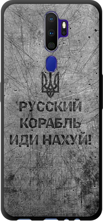 Чехол на Oppo A5 2020 Русский военный корабль иди на v4 (5223b-1888-42517)