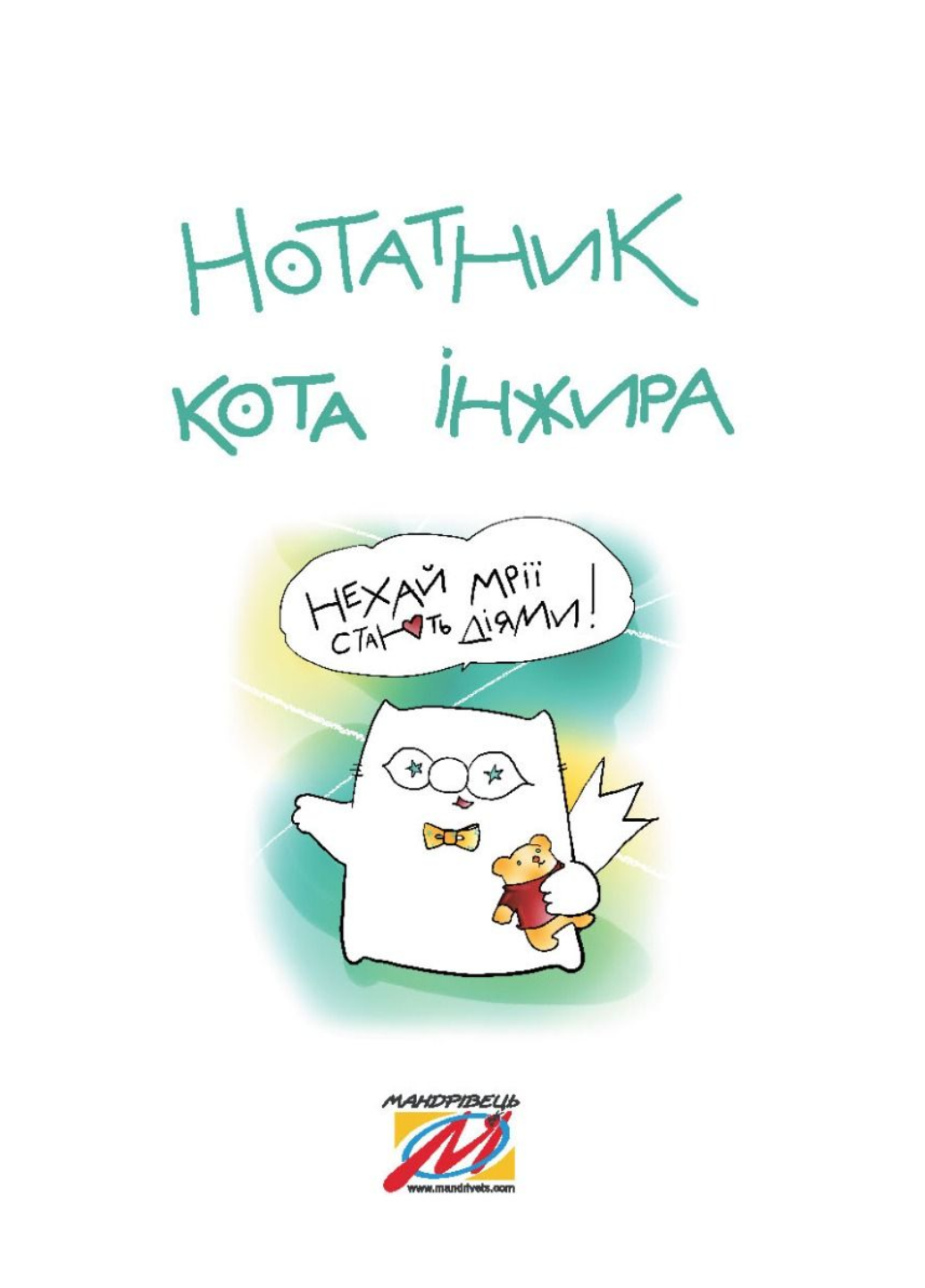 Блокнот "Нотатник кота Інжира" (978-966-944-239-0) - фото 2