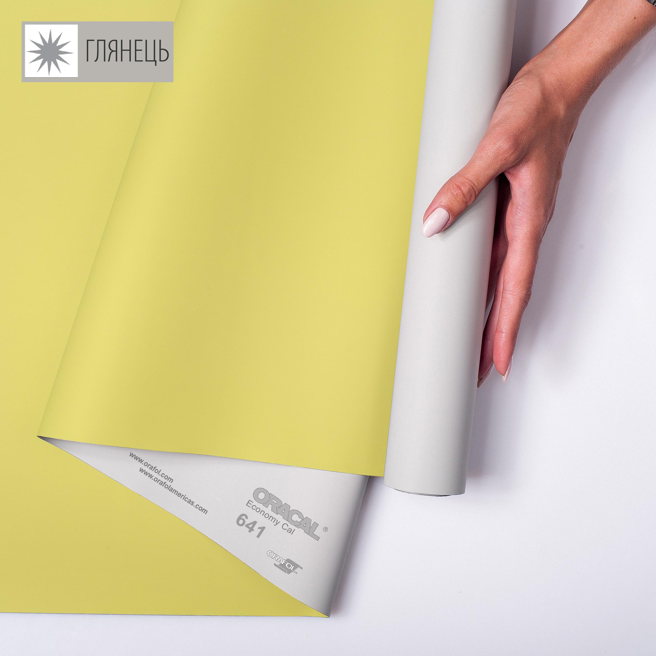 Самоклеющаяся пленка аппликационная ORAFOL 641 1x50 м глянец 025 Светло-желтый (00-00014245) - фото 1