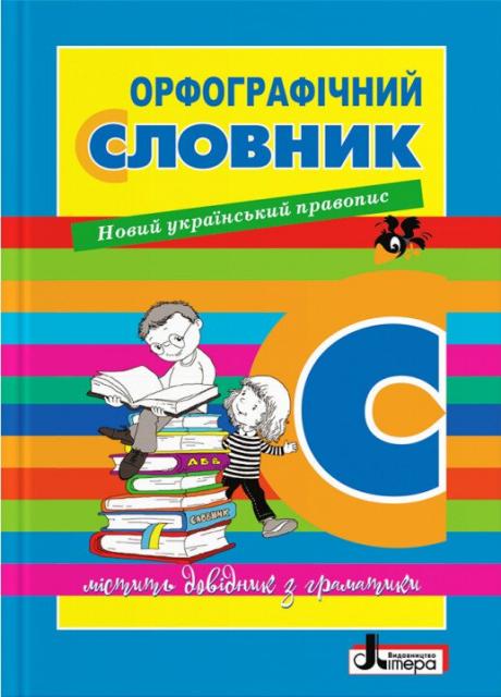 Орфографічний словник для учнів початкових класів. 7000 сл. Л1219У 9789669452368