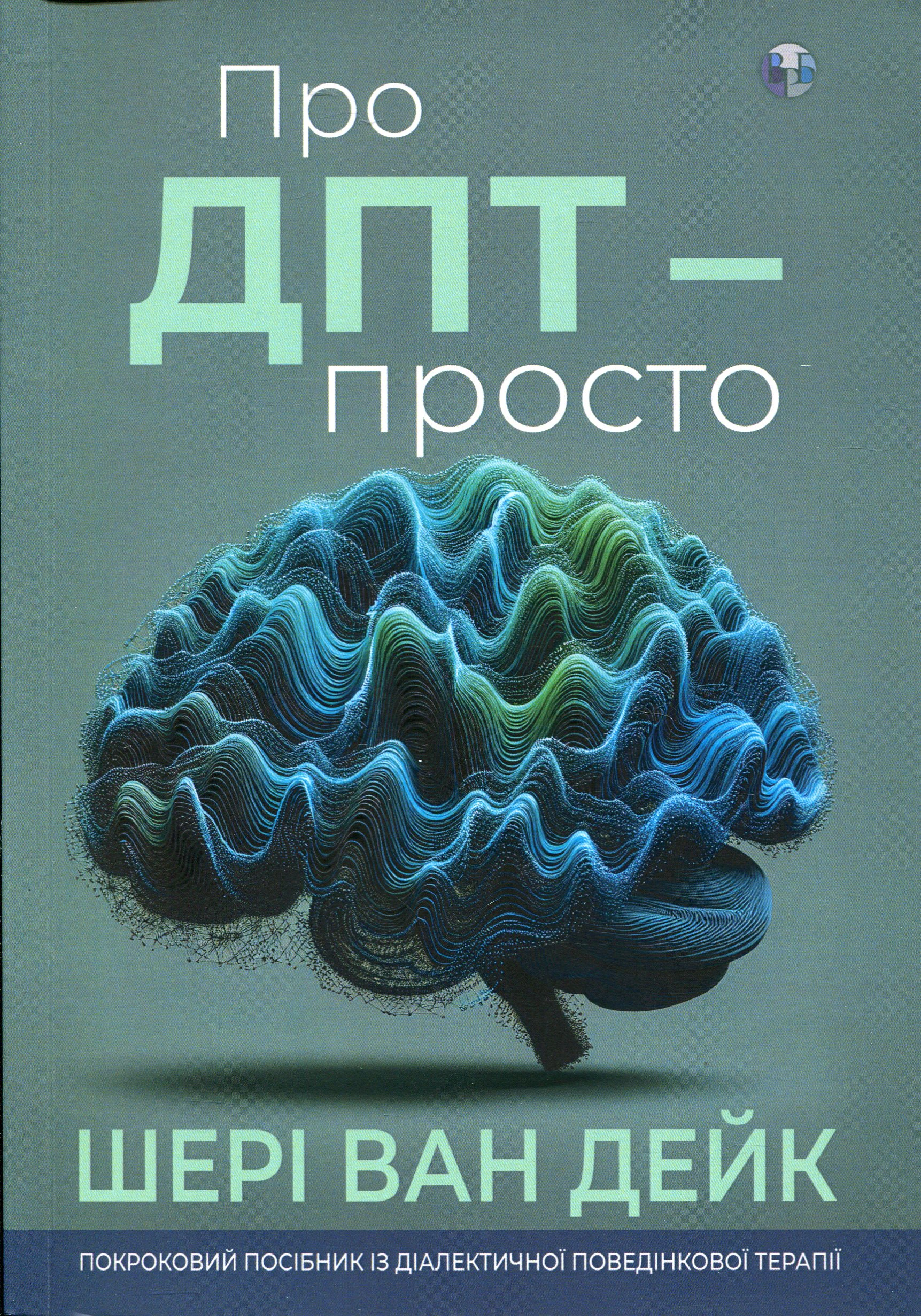 Книга Шері ван Дейк "Про ДПТ - просто. Покроковий посібник із діалектичної поведінкової терапії" 9786177840953