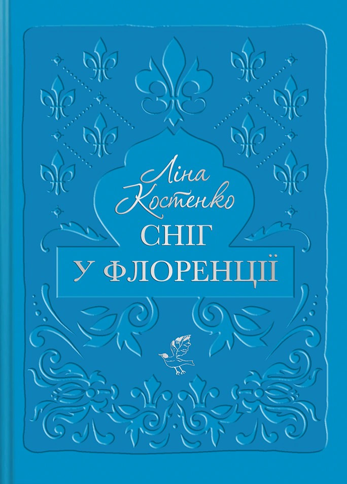 Книга "Снег во Флоренции"