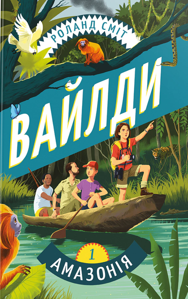 Книга Роланд Сміт "Вайлди. Подорож Амазонкою" 9786178439583