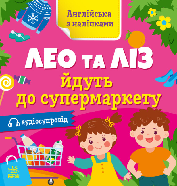 Книга "Лео та Ліз йдуть до супермаркету. Англійська з наліпками" Муренець Ольга (1982126117)