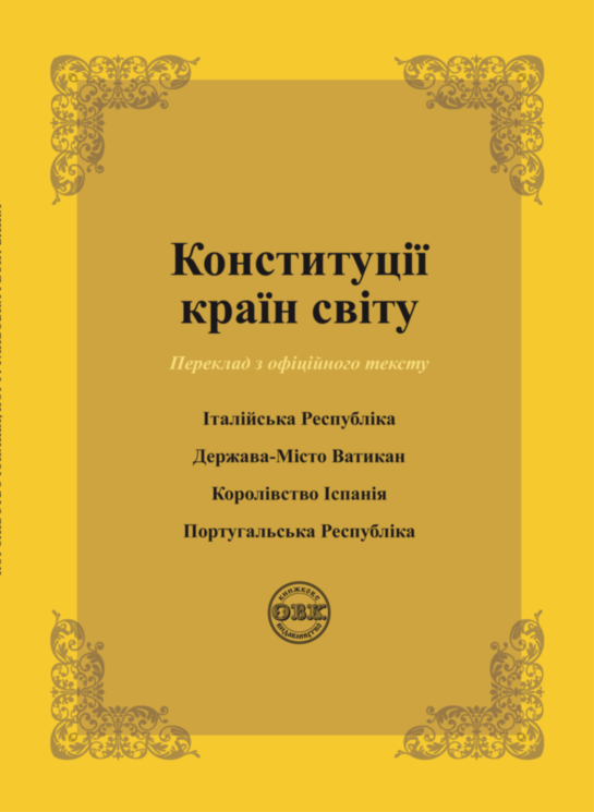 Конституції країн світу: Італійська Республіка, Держава-Місто Ватикан, Королівство Іспанія, Португальська Республіка (978-617-7931-03-3)