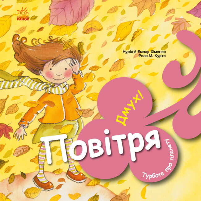 Книга "Забота о планете: Воздух. Дух!" Нурия и Эмпар Хименес 9786170977830